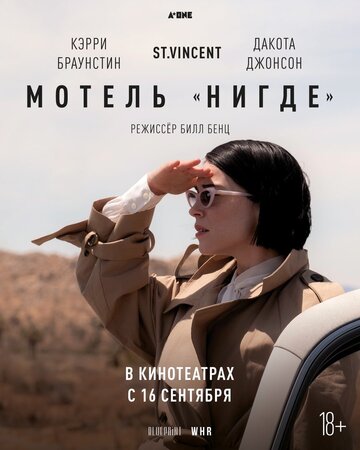 Постер к фильму Мотель «Нигде» (2020)