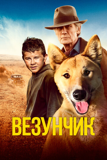 Постер к фильму Счастливчик Бакли (2021)