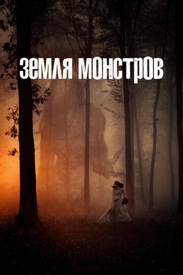 Постер к сериалу Земля монстров (2020)