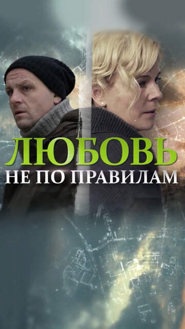 Постер к фильму Любовь не по правилам (2019)