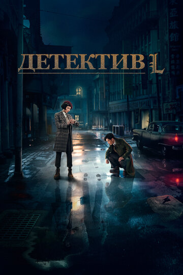 Постер к сериалу Детектив Эл (2019)