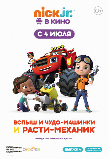 Постер к фильму Вспыш и чудо-машинки и Расти-механик (2019)