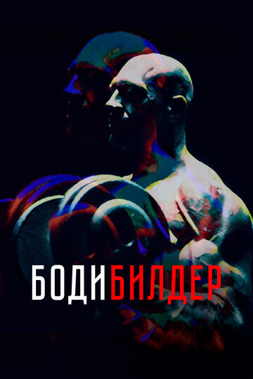 Постер к фильму Бодибилдер (2022)