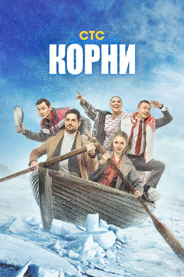 Постер к сериалу Корни (2020)