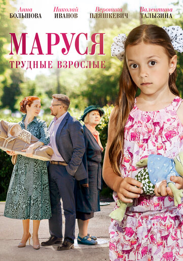 Постер к сериалу Маруся. Трудные взрослые (2019)