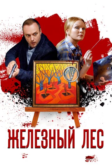 Постер к сериалу Железный лес (2019)