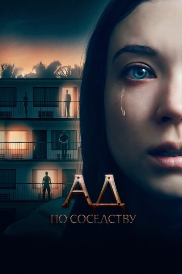 Постер к фильму Девушка из первой квартиры (2019)