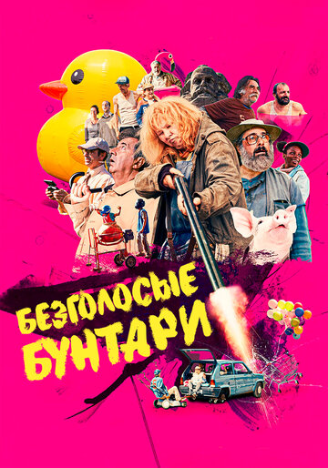 Постер к фильму Безголосые (2020)