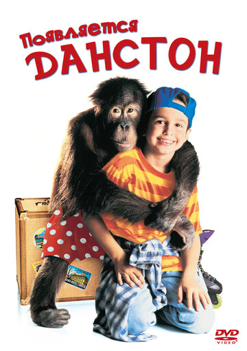 Постер к фильму Появляется Данстон (1996)