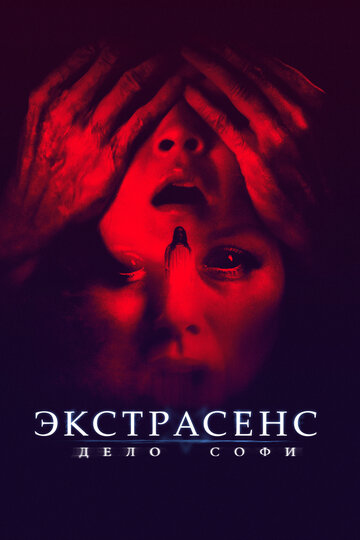 Постер к фильму Экстрасенс. Дело Софи (2022)
