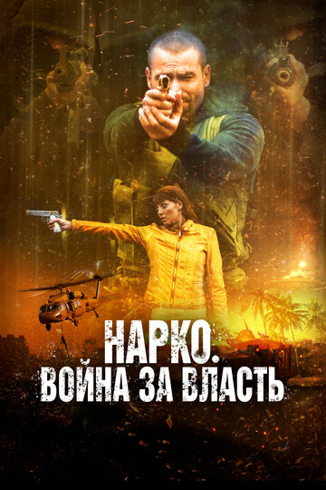 Постер к фильму Война наркокартелей (2019)