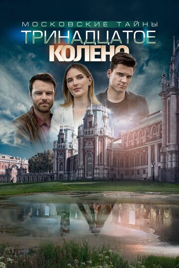 Постер к сериалу Московские тайны. Тринадцатое колено (2019)