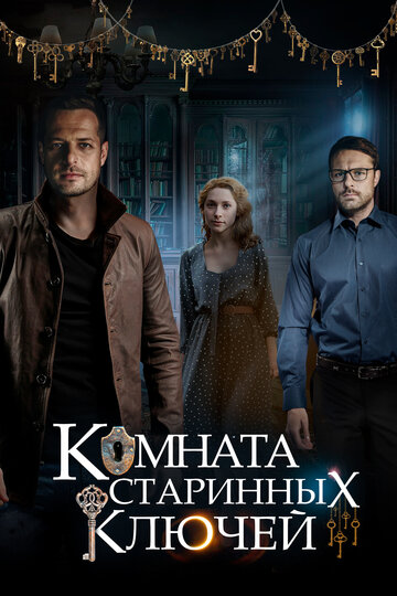 Постер к сериалу Комната старинных ключей (2019)