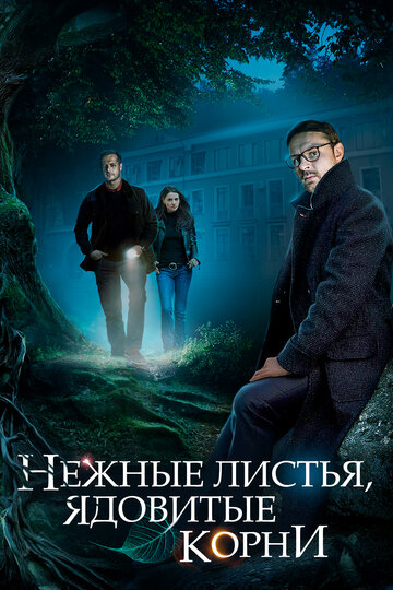 Постер к сериалу Нежные листья, ядовитые корни (2019)
