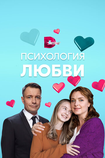Постер к сериалу Психология любви (2019)