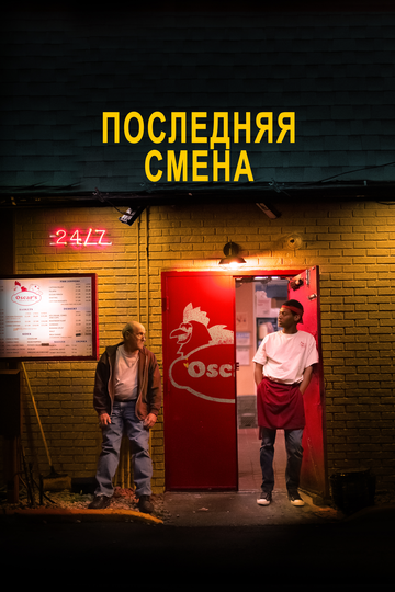 Постер к фильму Последняя смена (2020)