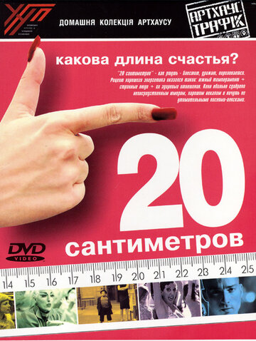 Постер к фильму 20 сантиметров (2005)