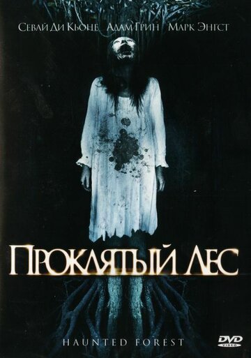 Постер к фильму Проклятый лес (2007)