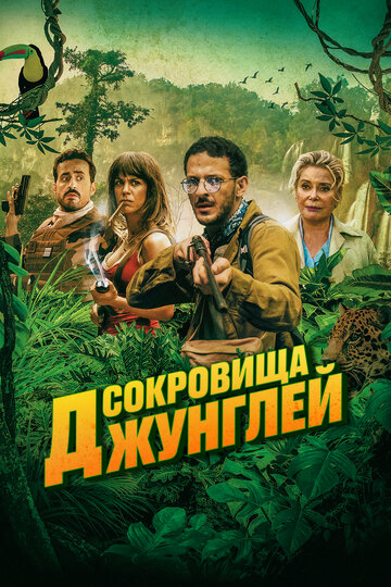 Постер к фильму Ужасные джунгли (2020)