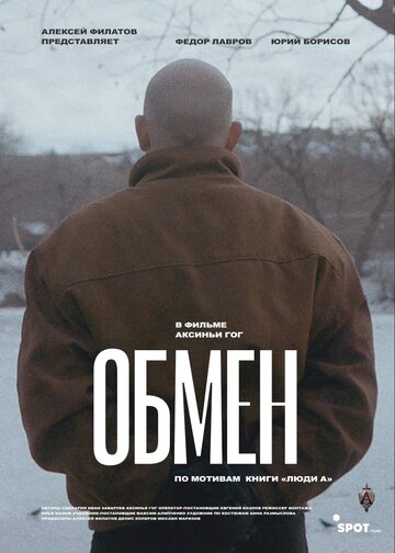 Постер к фильму Обмен (2019)