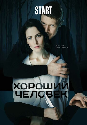 Постер к сериалу Хороший человек (2020)