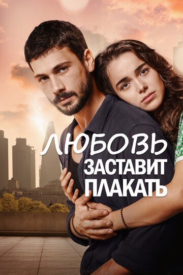 Постер к сериалу Любовь заставит плакать (2019)