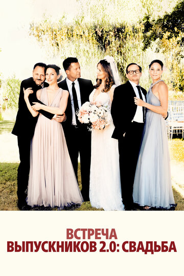 Постер к фильму Встреча выпускников 2: Свадьба (2020)
