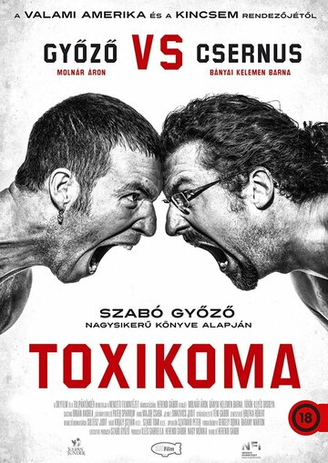 Постер к фильму Токсикомания (2021)