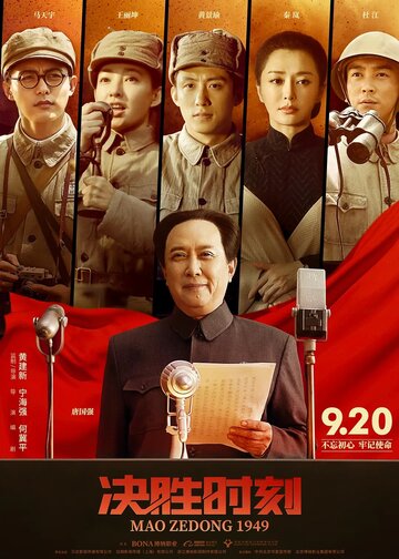 Постер к фильму Председатель Мао в 1949 году (2019)