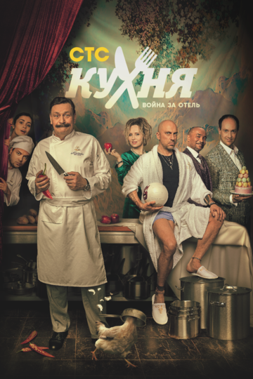 Постер к сериалу Кухня. Война за отель (2019)