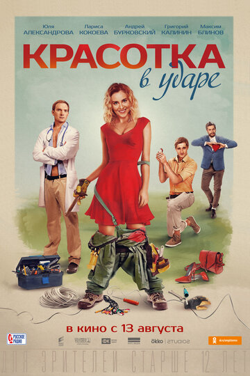 Постер к фильму Красотка в ударе (2020)
