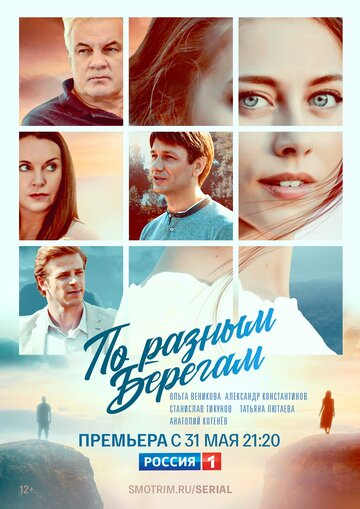 Постер к сериалу По разным берегам (2019)