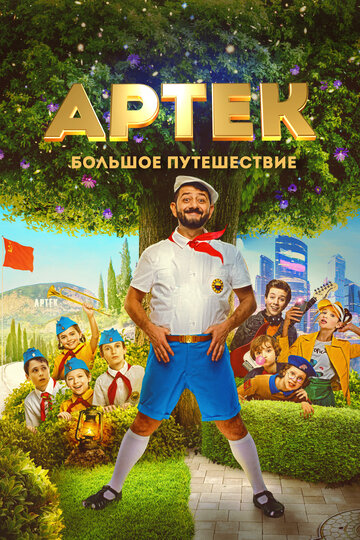 Постер к фильму Артек. Большое путешествие (2022)