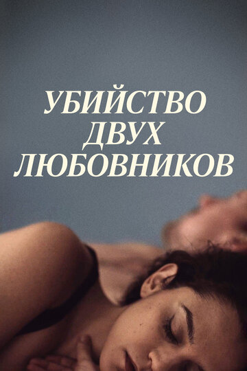 Постер к фильму Убийство двух любовников (2020)