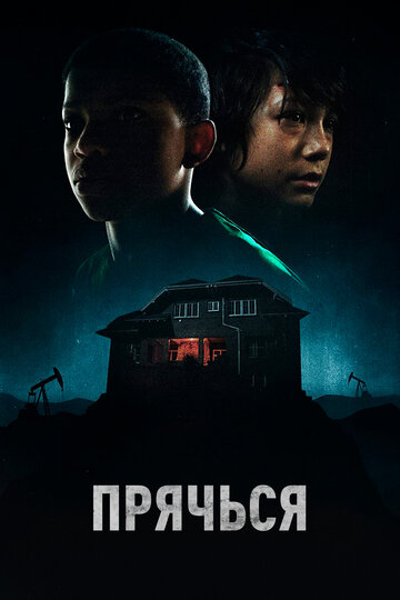 Постер к фильму Прячься (2020)