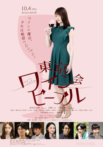 Постер к фильму Токийские любители вина (2019)
