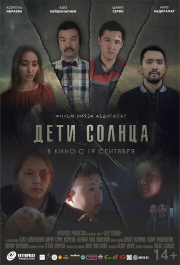 Постер к фильму Дети солнца (2019)