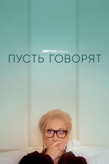 Постер к фильму Пусть говорят (2020)