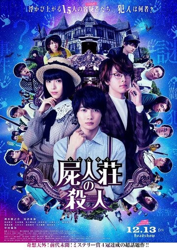 Постер к фильму Убийство в Сидзинсо (2019)