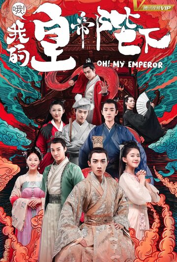 Постер к сериалу О, мой император (2018)