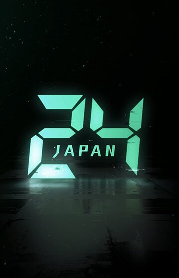 Постер к сериалу 24 часа: Япония (2020)