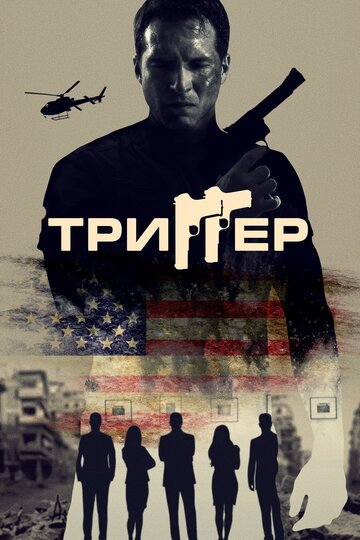 Постер к фильму Триггер (2020)