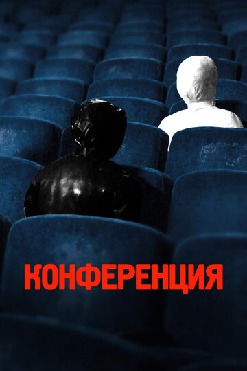 Постер к фильму Конференция (2020)