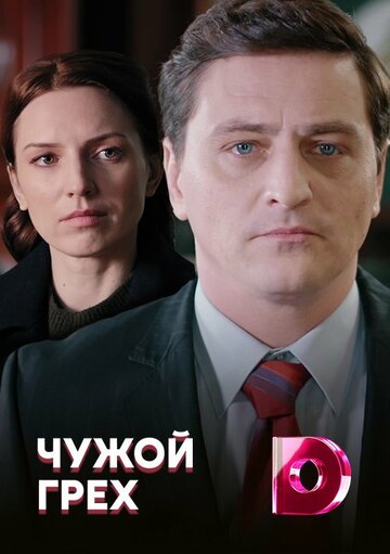 Постер к сериалу Чужой грех (2019)