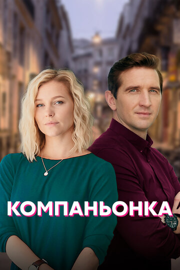Постер к сериалу Компаньонка (2019)