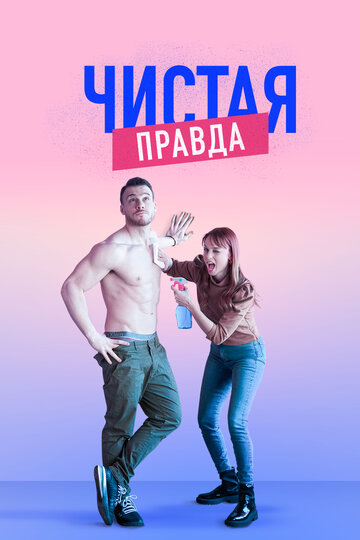 Постер к сериалу Именно так / Точь-в-точь (2019)