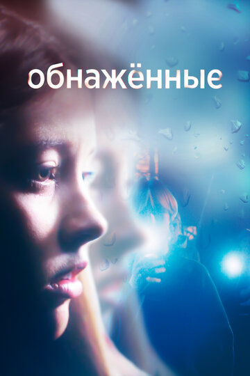 Постер к сериалу Обнаженные (2019)