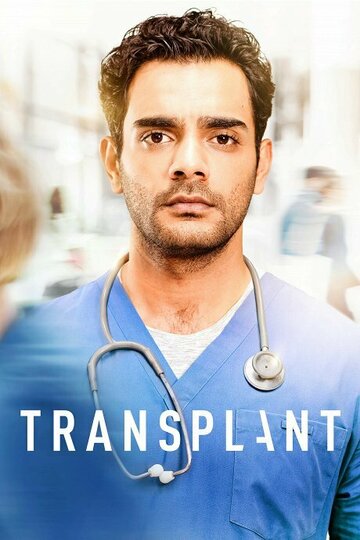 Постер к сериалу Трансплантация (2020)