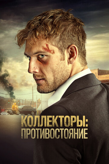 Постер к фильму Сбор (2020)