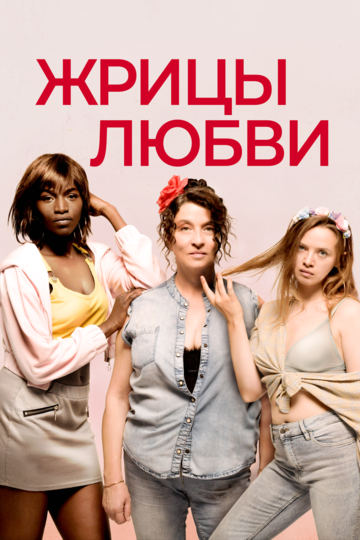 Постер к фильму Жрицы любви (2020)